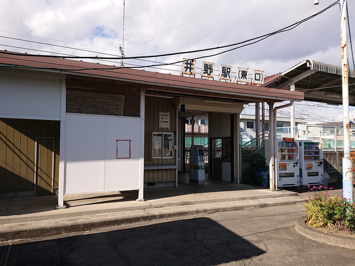 井野駅